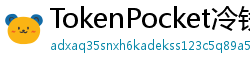 TokenPocket冷钱包下载 - 离线冷钱包｜TokenPocket硬件设备支持方案